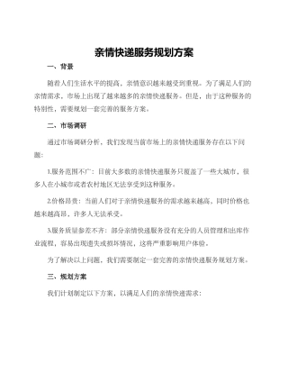 亲情快递服务规划方案