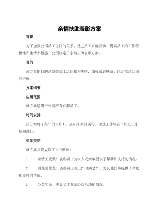 亲情扶助表彰方案