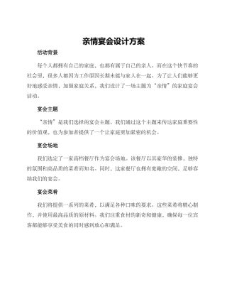 亲情宴会设计方案