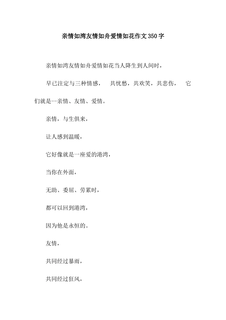 亲情如湾友情如舟爱情如花作文350字_第1页