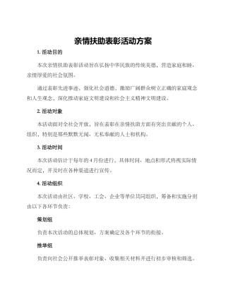 亲情扶助表彰活动方案