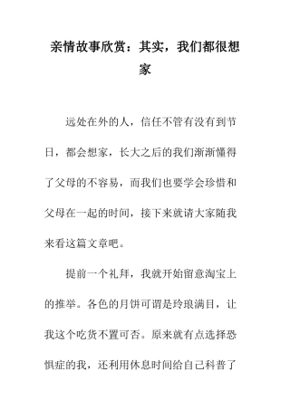 亲情故事欣赏其实-我们都很想家