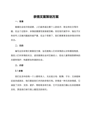 亲情文案策划方案