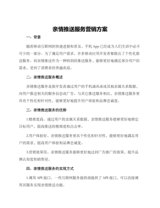亲情推送服务营销方案
