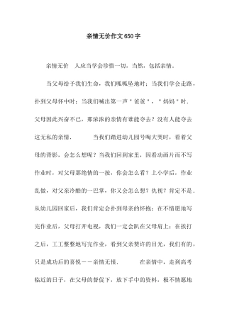 亲情无价作文650字