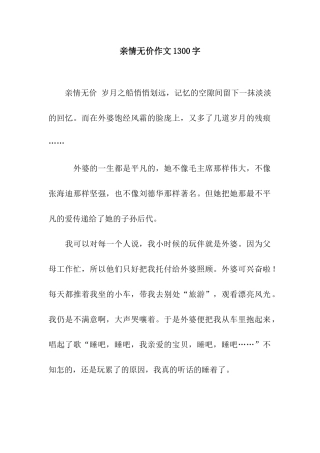 亲情无价作文1300字