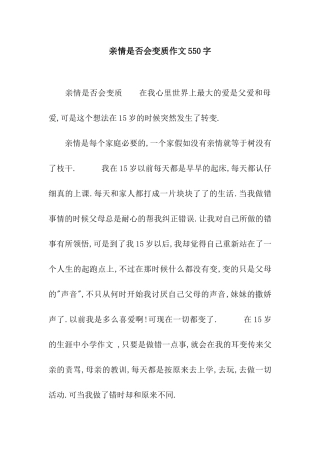 亲情是否会变质作文550字