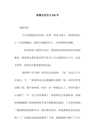 亲情无价作文800字