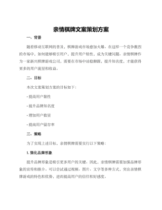 亲情棋牌文案策划方案