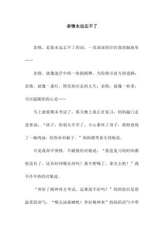 亲情永远忘不了
