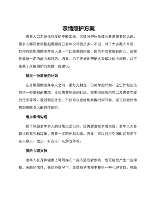 亲情照护方案