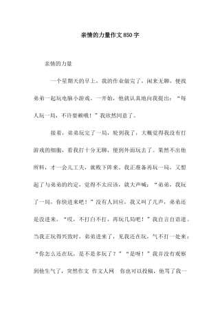 亲情的力量作文850字
