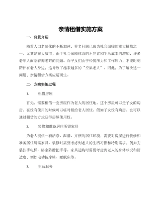 亲情租借实施方案