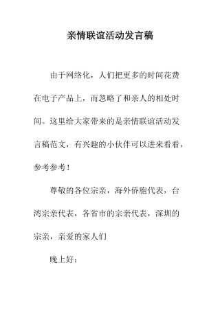 亲情联谊活动发言稿
