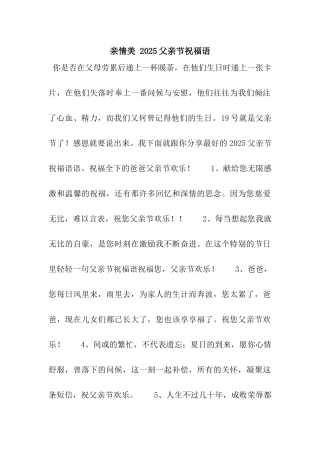 亲情美-2025父亲节祝福语