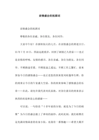 亲情盛会的祝酒词