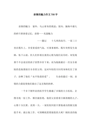 亲情的魅力作文700字