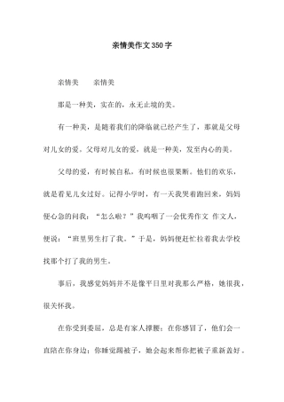亲情美作文350字