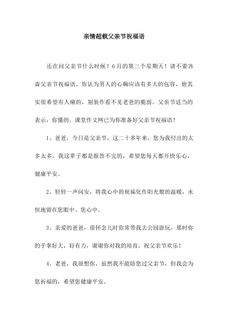 亲情超载父亲节祝福语