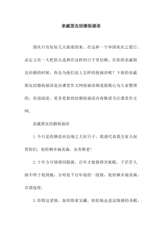 亲戚朋友结婚祝福语