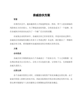 亲戚合伙方案