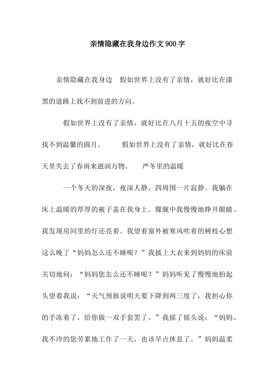 亲情隐藏在我身边作文900字_第1页