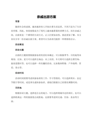 亲戚出游方案