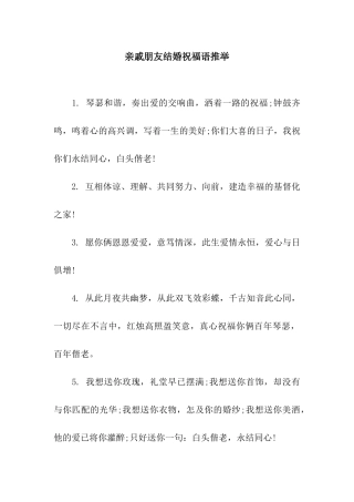 亲戚朋友结婚祝福语推荐