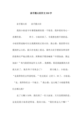 亲手摸火炬作文550字
