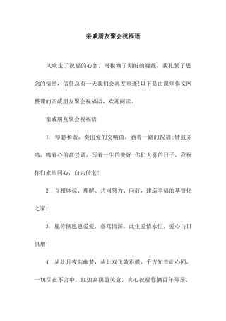 亲戚朋友聚会祝福语