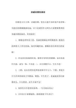亲戚结婚祝福语