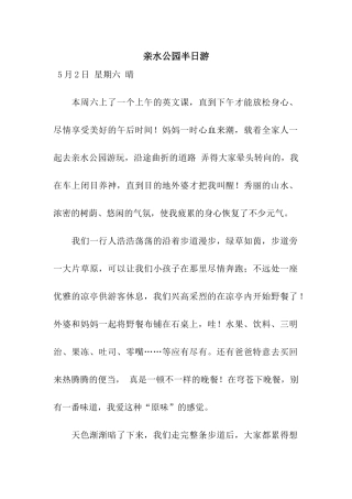 亲水公园半日游