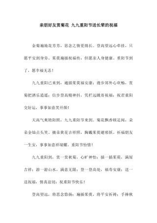 亲朋好友赏菊花-九九重阳节送长辈的祝福