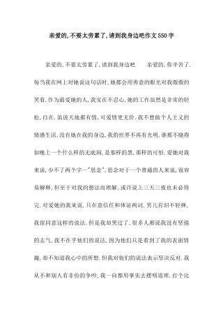 亲爱的-不要太劳累了-请到我身边吧作文550字