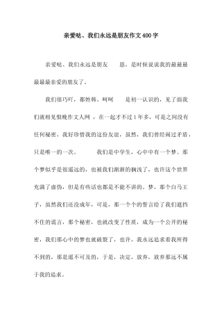 亲爱哒、我们永远是朋友作文400字