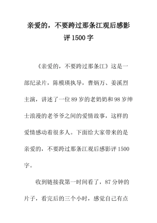 亲爱的-不要跨过那条江观后感影评1500字
