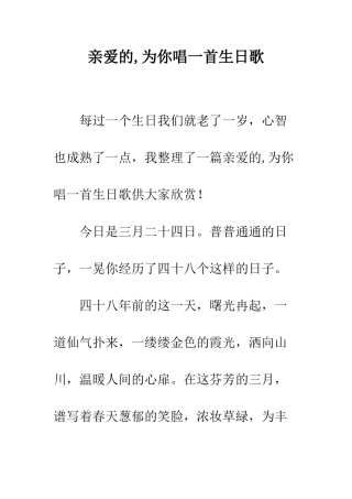 亲爱的-为你唱一首生日歌