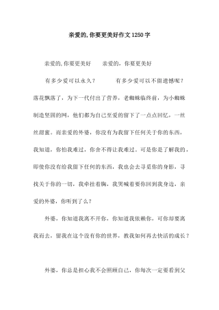 亲爱的-你要更美好作文1250字