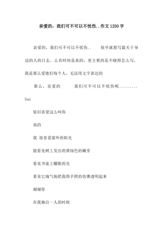 亲爱的-我们可不可以不忧伤..作文1250字