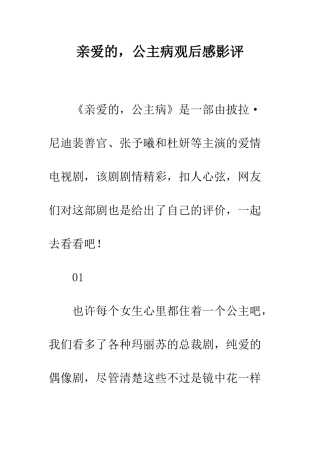 亲爱的-公主病观后感影评