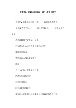 亲爱的-你是否也和我一样？作文850字