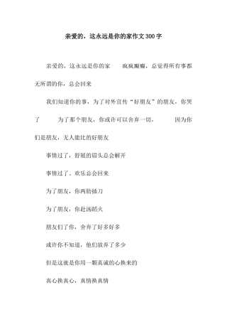 亲爱的-这永远是你的家作文300字