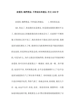 亲爱的.皒们蔸甾.不停成长和遗忘.作文1850字