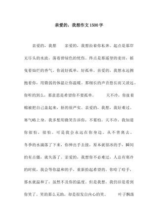 亲爱的-我想作文1500字