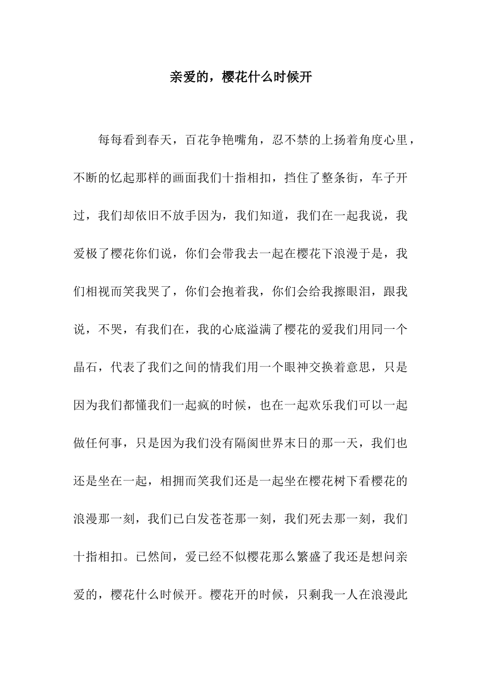 亲爱的-樱花什么时候开_第1页