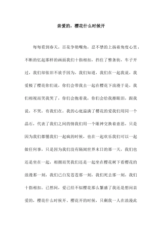 亲爱的-樱花什么时候开