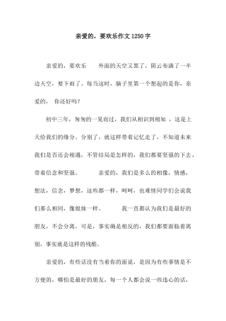 亲爱的-要快乐作文1250字