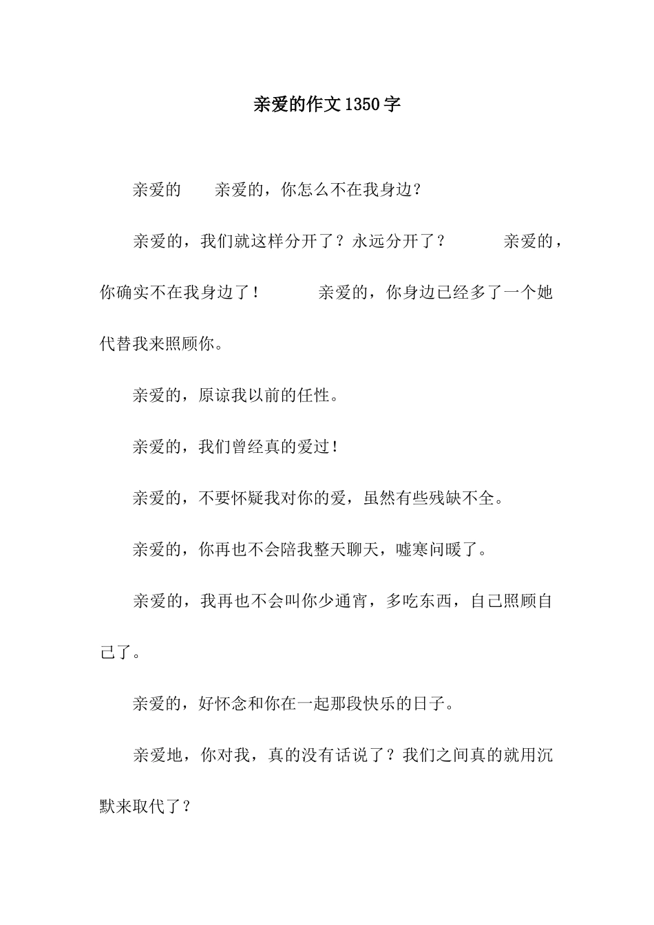 亲爱的作文1350字_第1页