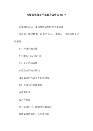 亲爱的你怎么不在我身边作文950字
