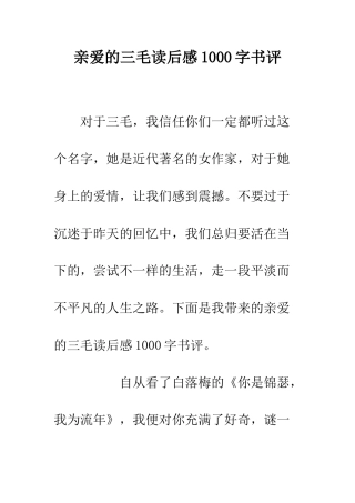 亲爱的三毛读后感1000字书评
